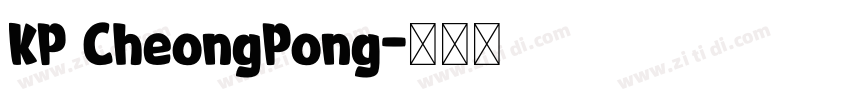 KP CheongPong字体转换